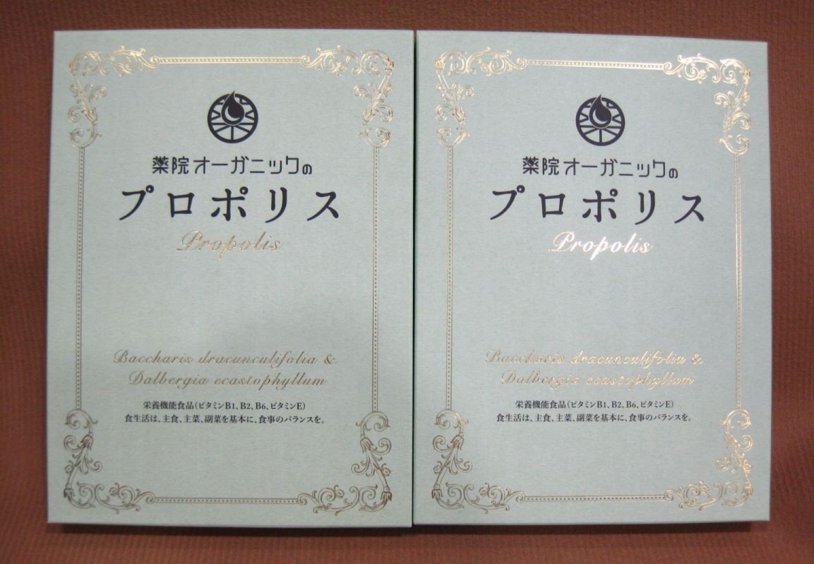 薬院オーガニックの プロポリス 60粒入り 2点 サプリメント買取 千葉県 白井市