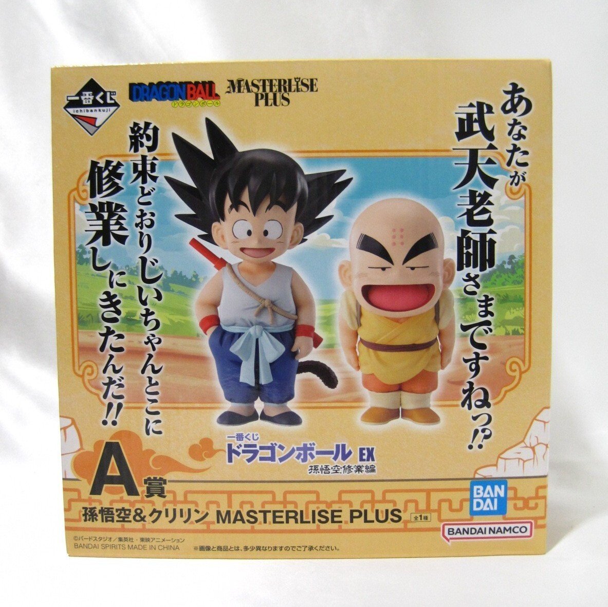 一番くじ ドラゴンボール EX A賞 孫悟空＆クリリン フィギュア 買取 千葉県 鎌ヶ谷市