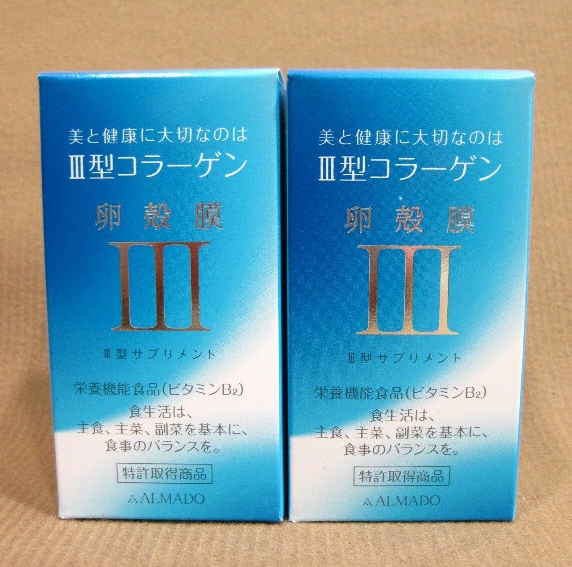 アルマード Ⅲ型 卵殻膜 サプリメント 70粒入り 2点 サプリメント買取 千葉県 野田市