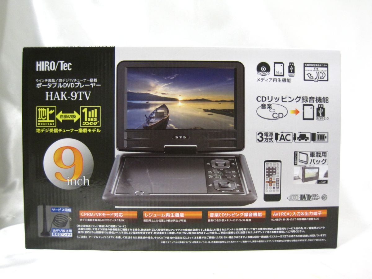 HIRO 地デジTVチューナー搭載 ポータブルDVDプレーヤー HAK-9TV買取 千葉県 我孫子市