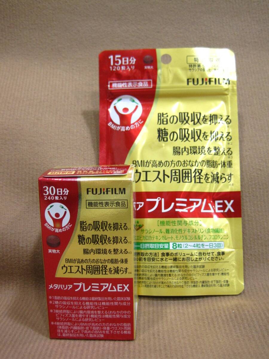 FUJIFILM メタバリア プレミアム EX 240粒/120粒入 2点 サプリ買取 千葉県野田市