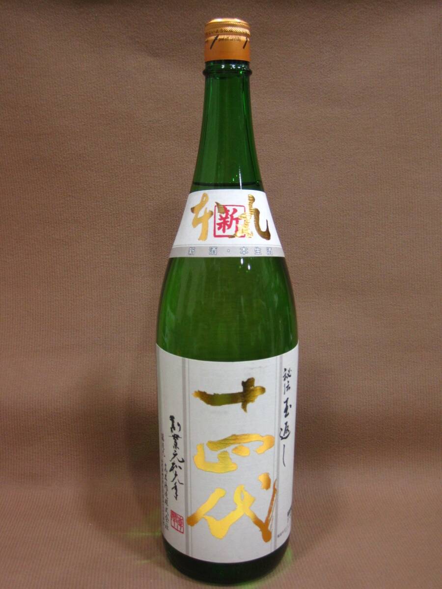 日本酒 秘伝 玉返し 十四代 角新本丸 生酒 1.8L 髙木酒造 酒買取 茨城県 守谷市