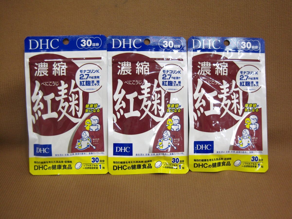 DHC 濃縮 紅麹 30日分（30粒）3袋 サプリメント買取 千葉県 野田市