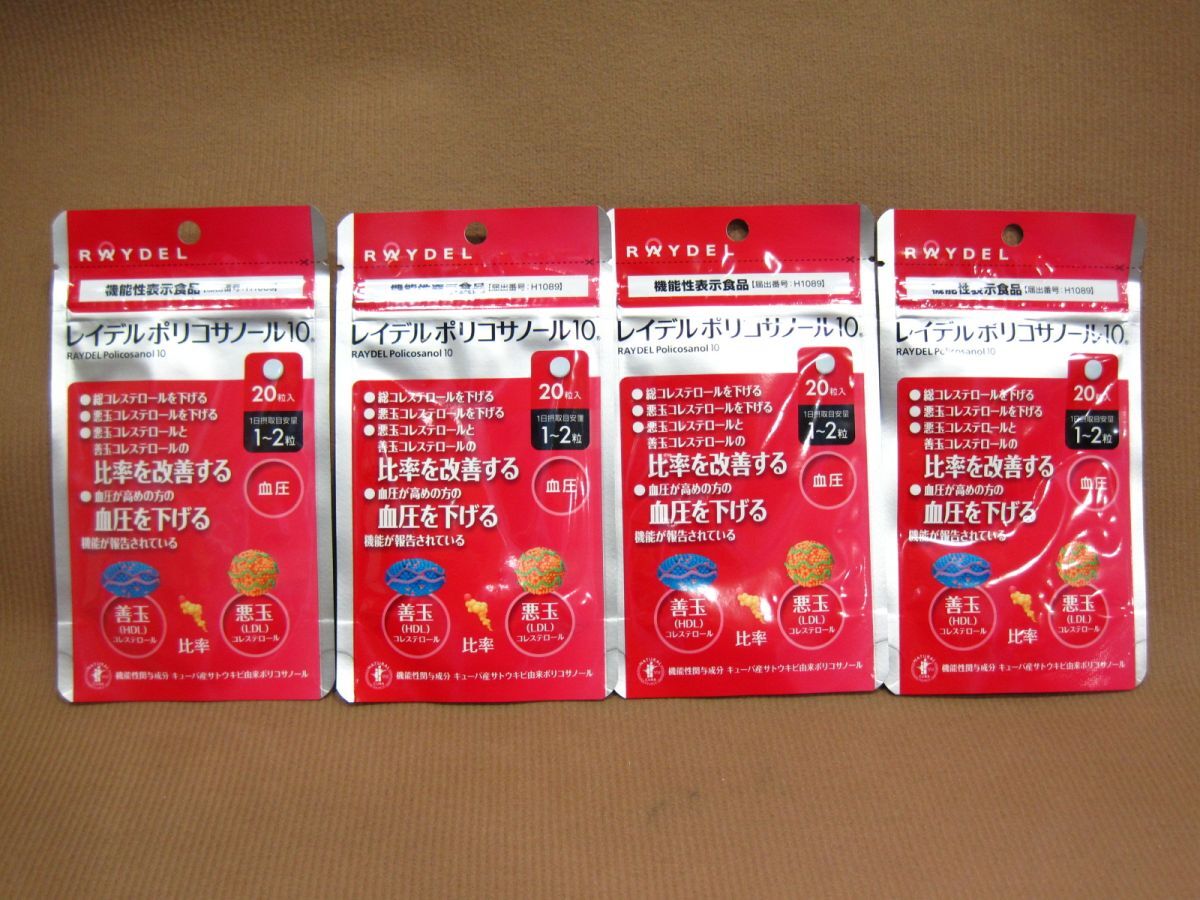 レイデル ポリコサノール10 20粒入り 4袋 サプリメント買取 千葉県 我孫子市