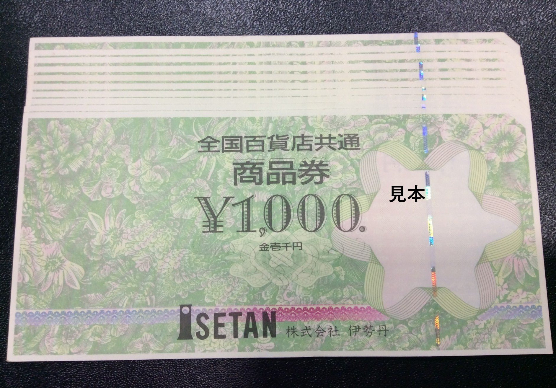 全国百貨店共通券 商品券 1000円 額面の96％買取 10,000円分 茨城県 取手市