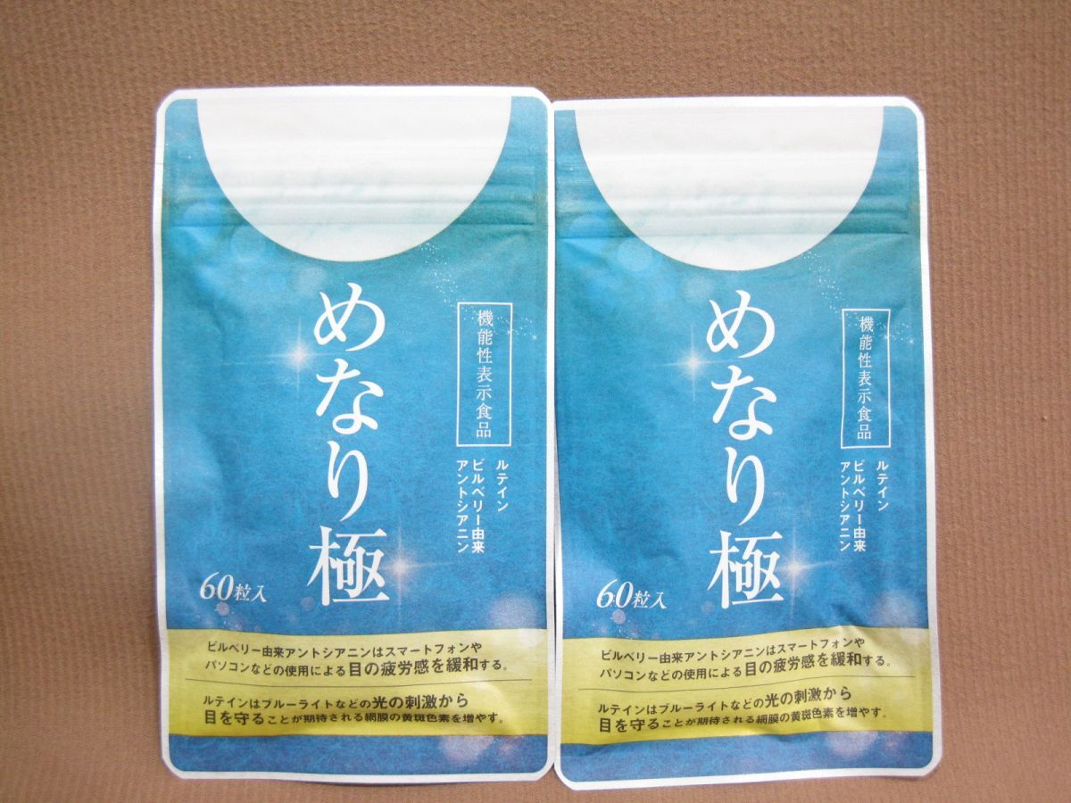 さくらフォレスト めなり極 60粒入り 2点 サプリメント買取 千葉県 鎌ヶ谷市