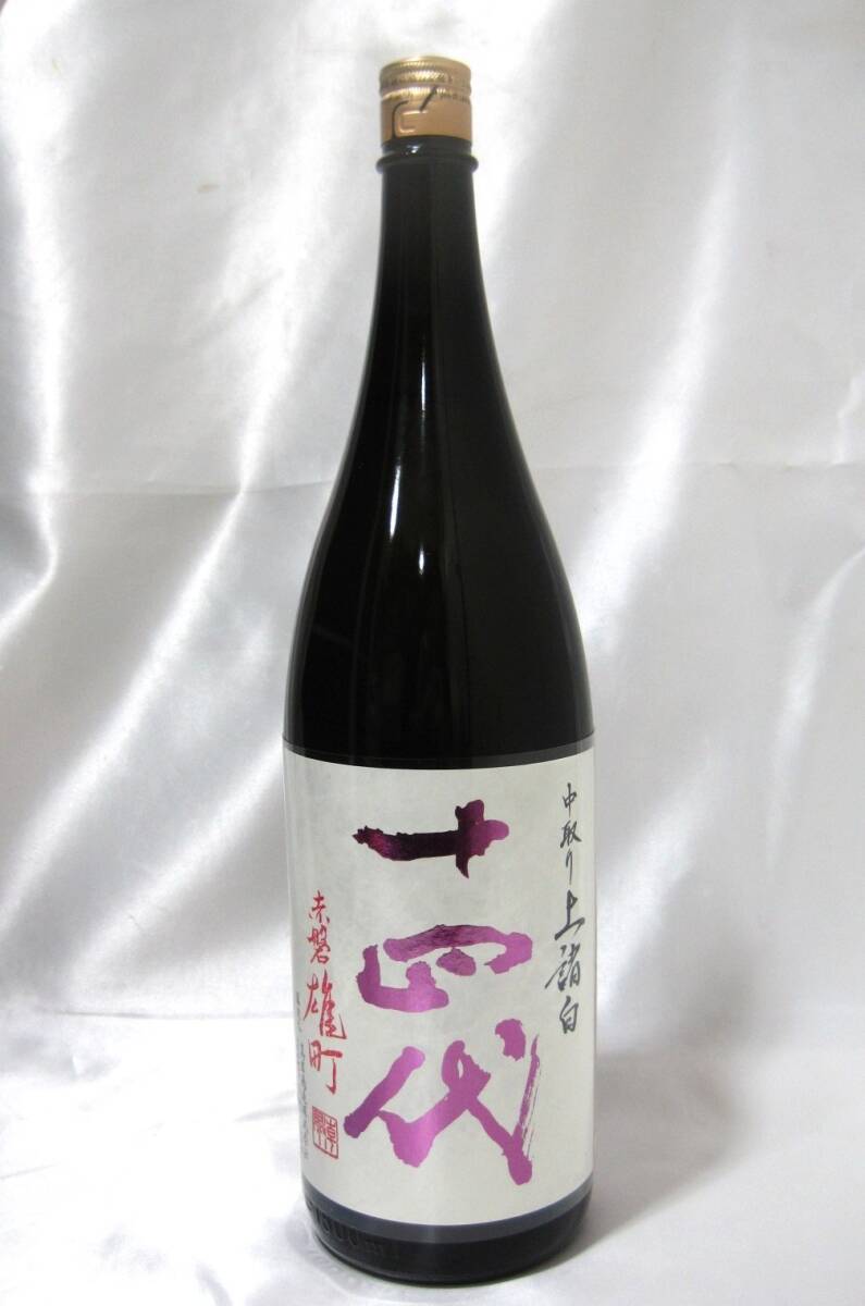 十四代 中取り上諸白 赤磐雄町 日本酒 1800ml 酒買取 茨城県 坂東市