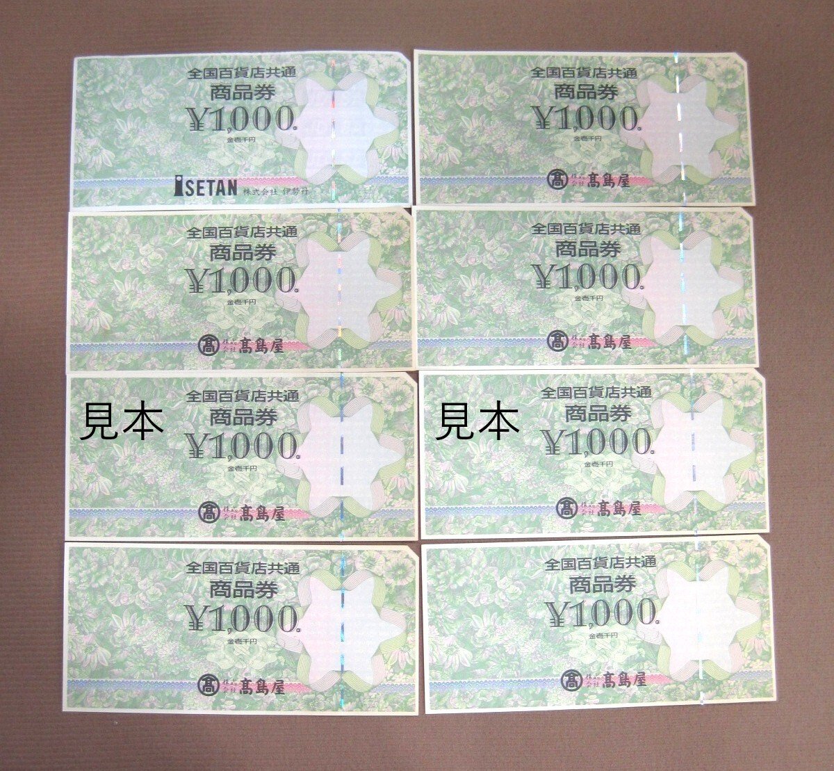 全国百貨店共通 商品券 1000円×8枚 額面8,000円分 額面の96％買取 千葉県 流山市