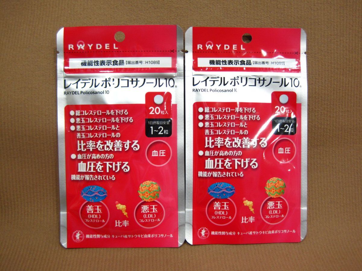 レイデル ポリコサノール10 20粒入 2袋 サプリメント 健康食品買取 千葉県 我孫子市