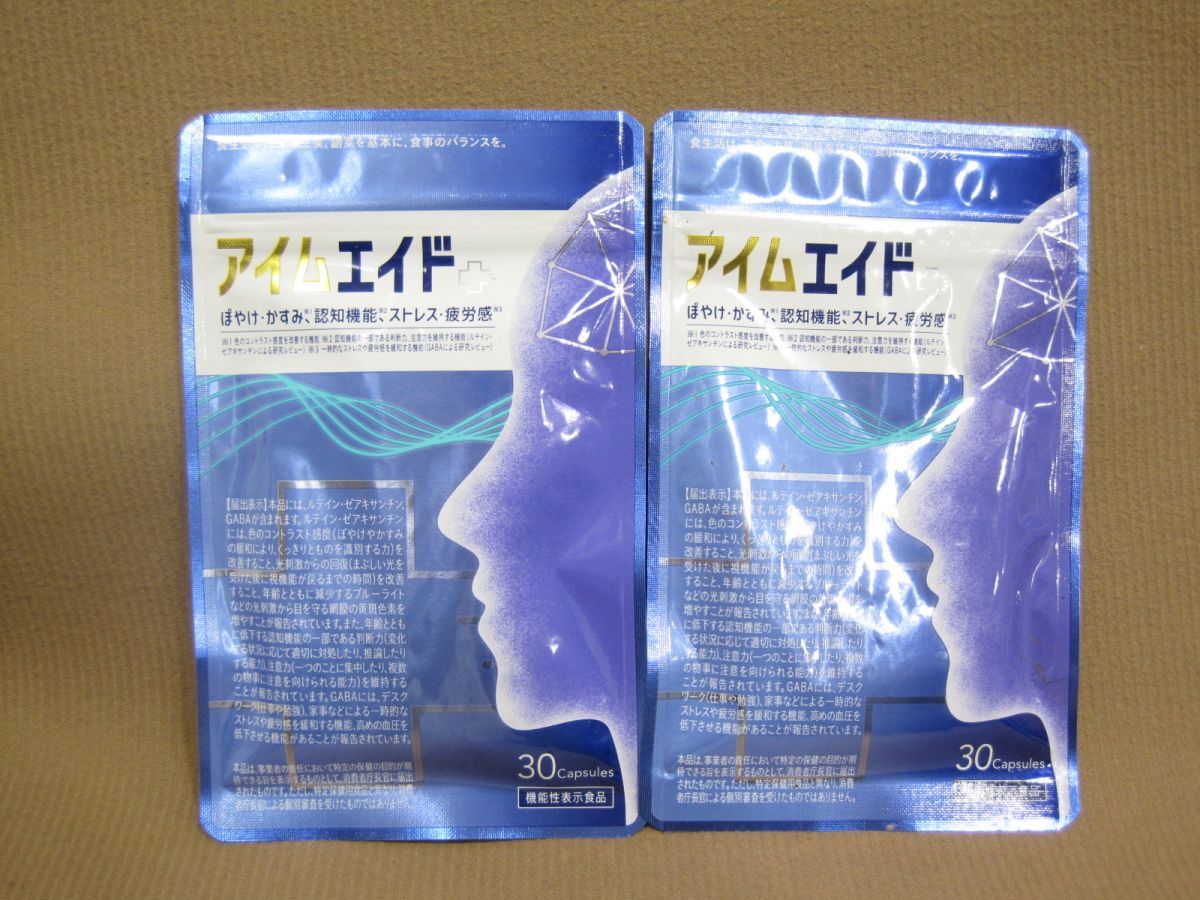 アイムエイド ぼやけ・かすみ、認知機能、ストレス・疲労感 30粒入2袋 サプリ買取 千葉県 野田市