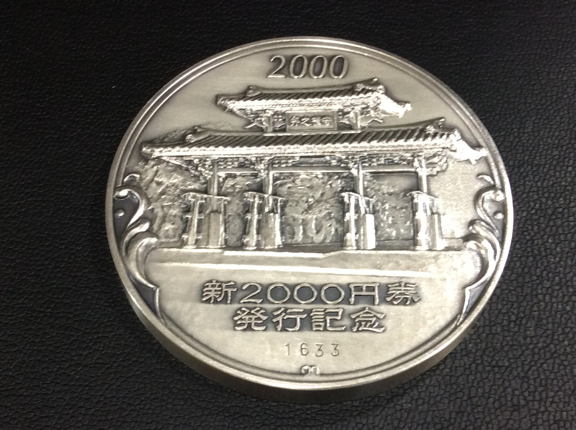 2000円 券発行 記念メダル 2000年 純銀製 銀メダル 123,9g 買取 埼玉県 三郷市