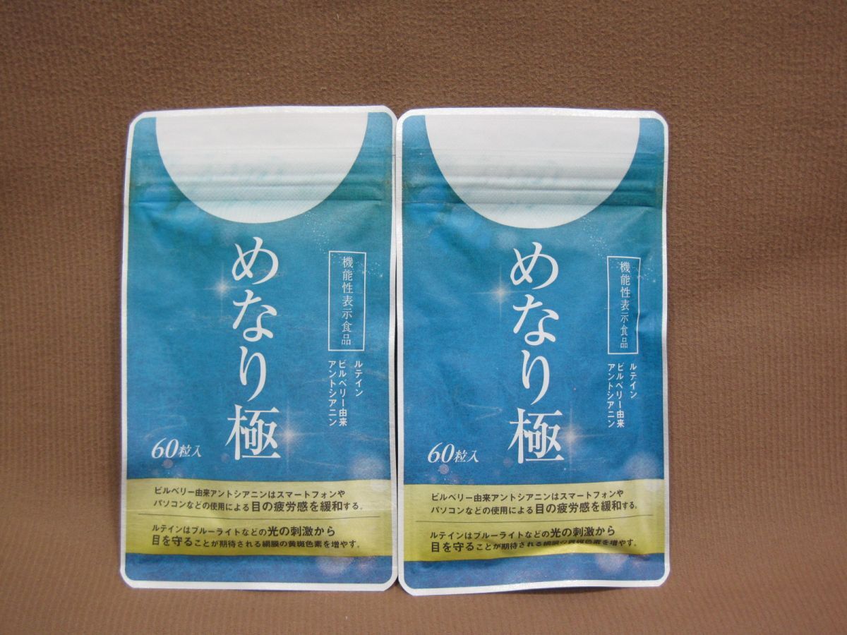 さくらフォレスト めなり極 60粒入り 2点 サプリ買取 千葉県 我孫子市