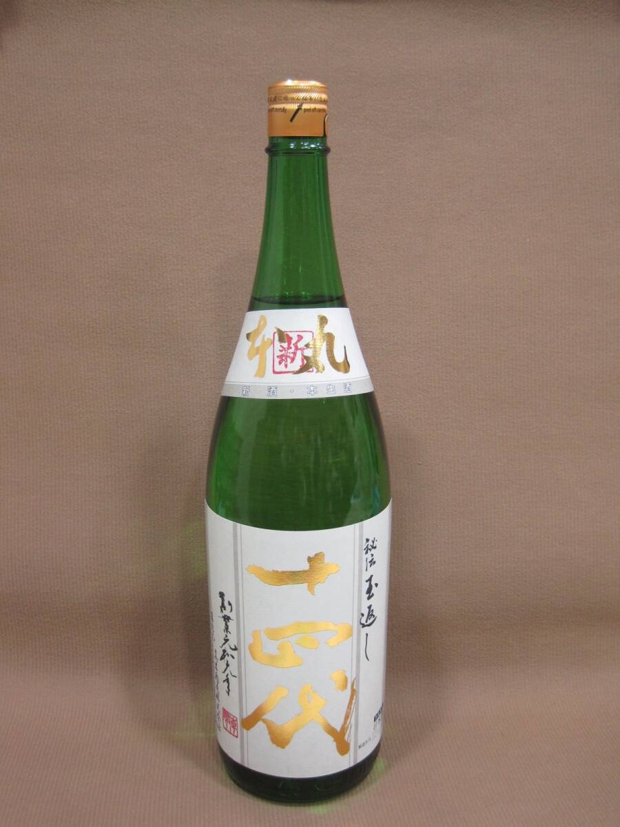 十四代 角新本丸 生酒 秘伝玉返し 日本酒 1800ml 酒買取 千葉県 流山市