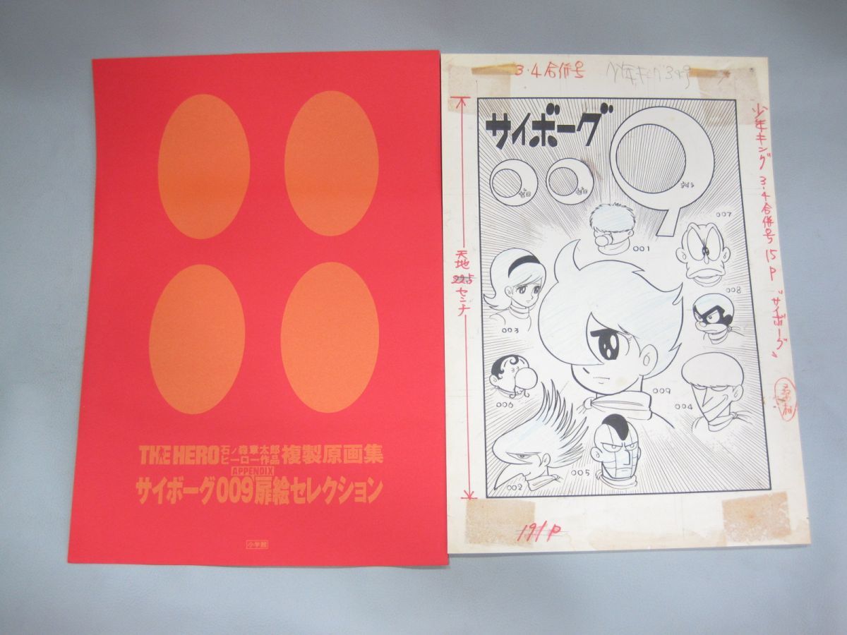 石ノ森章太郎 ヒーロー作品 複製原画集 THE HERO 買取 千葉県 我孫子市