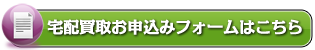 宅配買取お申込みはこちら