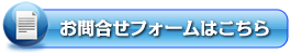 お問合せはこちら