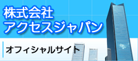 株式会社アクセスジャパン