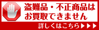 盗難品は買取で来ません