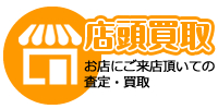 店頭買取