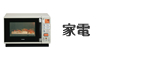 家電