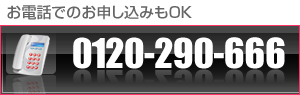 お電話申し込み