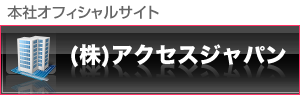 株式会社アクセスジャパン