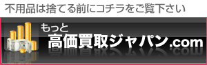 もっと高価買取ジャパン